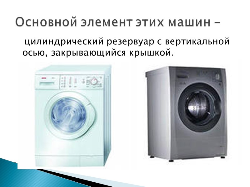 цилиндрический резервуар с вертикальной осью, закрывающийся крышкой.  Основной элемент этих машин -